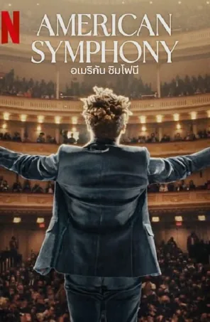 american-symphony-2023-อเมริกัน-ซิมโฟนี