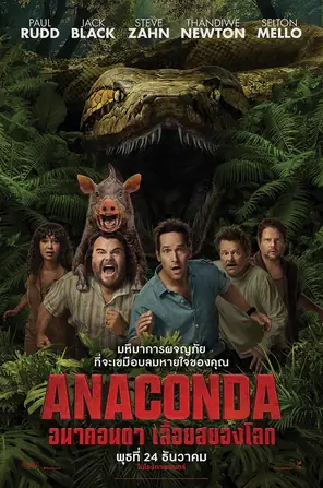 anaconda-2025-อนาคอนดา-เลื้อยสยองโลก