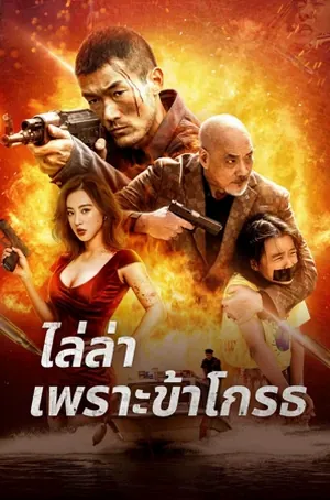 Angry Pursuit ไล่ล่าเพราะข้าโกรธ (2023)