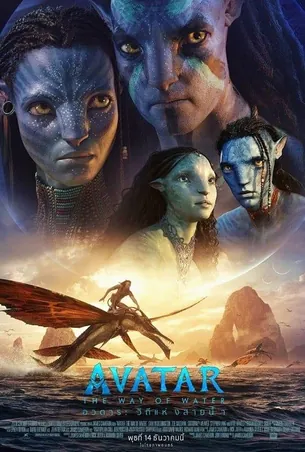 avatar-2-the-way-of-water-2022-อวตาร-วิถีแห่งสายน้ำ