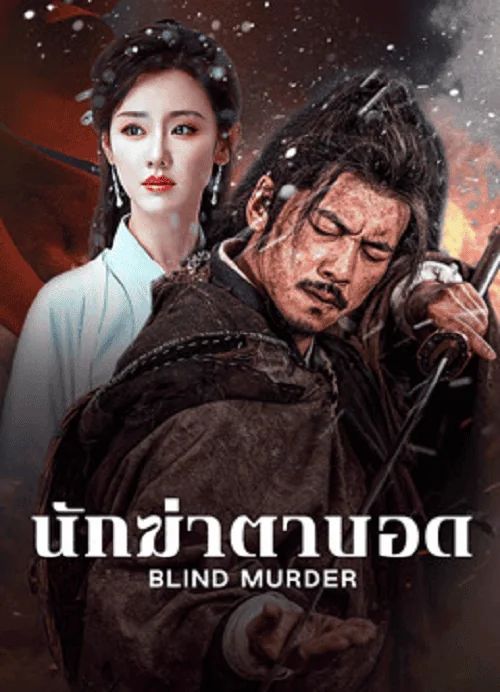 blind-murder-2025-นักฆ่าตาบอด