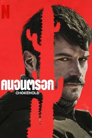 chokehold-2023-คนจนตรอก