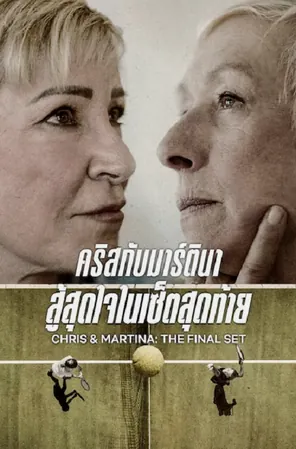 chris-martina-the-final-set-2026-คริสกับมาร์ตินา-สู้สุดใจในเซ็ตสุดท้าย