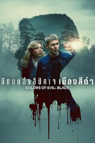 colors-of-evil-black-2026-มืดมนดั่งสีปีศาจ-เมืองสีดำ