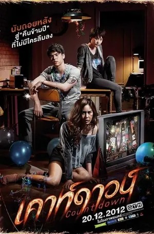 countdown-2012-เคาท์ดาวน์