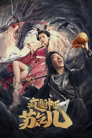 Crazy Beggar SuQiEr ยาจกซู หมัดเมาสะท้านฟ้า (2020)