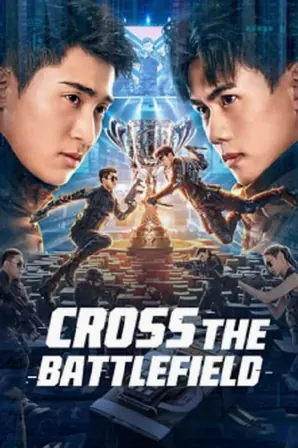 cross-the-battlefield-2023-ข้ามศึกสมรภูมิ