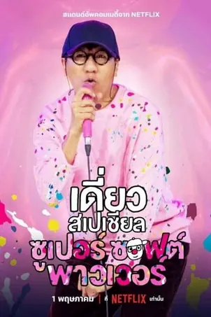 deaw-special-super-soft-power-2024-เดี่ยวสเปเชียล-ซูเปอร์-ซอฟต์-พาวเวอร์