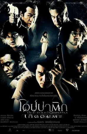 demon-warriors-2007-โอปปาติก-เกิดอมตะ