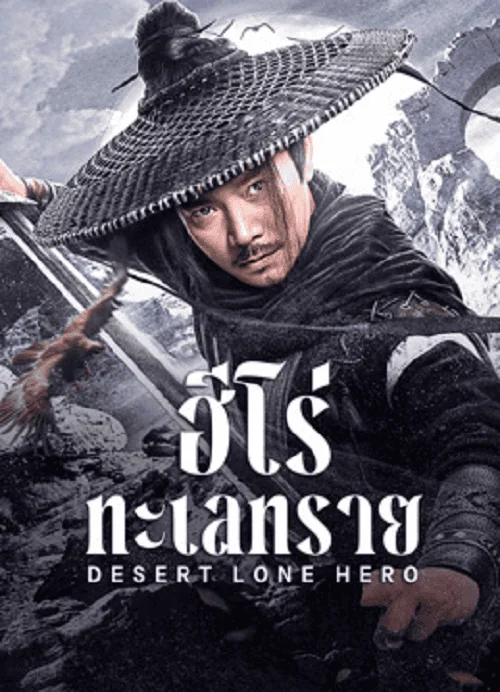 Desert Lone Hero ฮีโร่ทะเลทราย (2025)