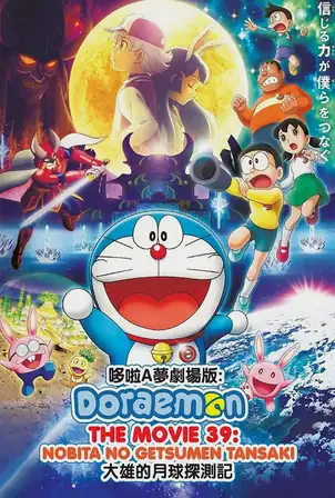 doraemon-nobitas-chronicle-of-the-moon-exploration-2019-โดราเอม่อนเดอะมูฟวี่-โนบิตะสำรวจดินแดนจันทรา