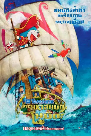 doraemon-the-movie-nobitas-treasure-island-2018-โดราเอมอน-ตอน-เกาะมหาสมบัติของโนบิตะ