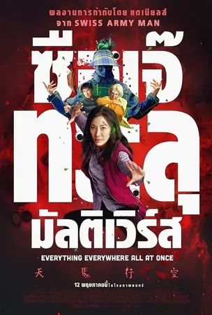 everything-everywhere-all-at-once-2022-ซือเจ๊ทะลุมัลติเวิร์ส
