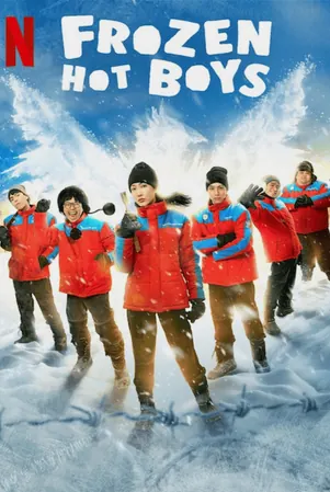 frozen-hot-boys-2025-แก๊งหิมะเดือด