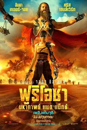furiosa-a-mad-max-saga-2024-ฟูริโอซ่า-มหากาพย์-แมด-แม็กซ์
