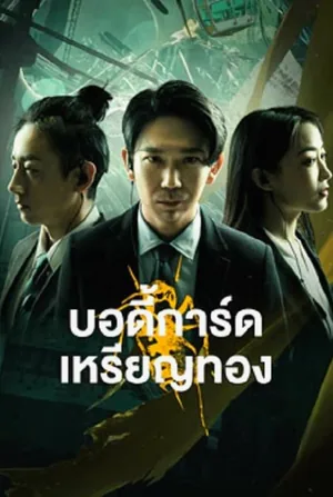 gold-bodyguard-2023-บอดี้การ์ดเหรียญทอง