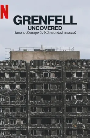 grenfell-uncovered-2025-ค้นความจริงเหตุเพลิงไหม้เกรมเฟลล์