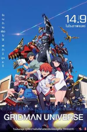 gridman-universe-2023-กริดแมนยูนิเวิร์ส