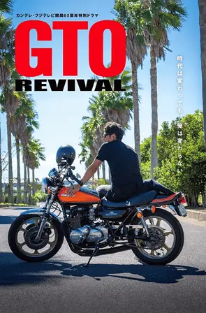 gto-revival-2024-คุณครูพันธุ์หายาก