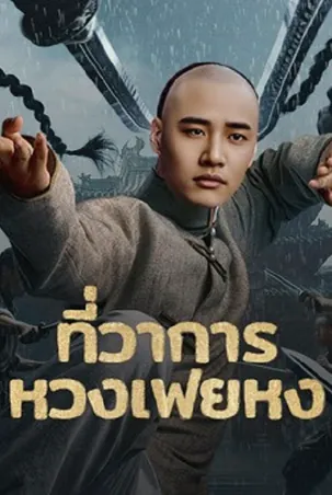 Huang Feihong The Black Yamen ที่ว่าการหวงเฟยหง (2025)