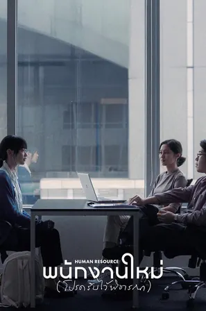 Human Resource พนักงานใหม่ (โปรดรับไว้พิจารณา) (2025)