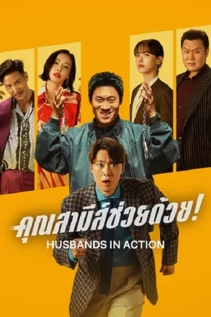 husbands-in-action-2026-คุณสามีส์ช่วยด้วย