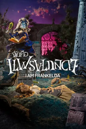 i-am-frankelda-2026-ฉันคือแฟรงเกลดา