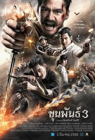 khun-phan-3-2023-ขุนพันธ์-3