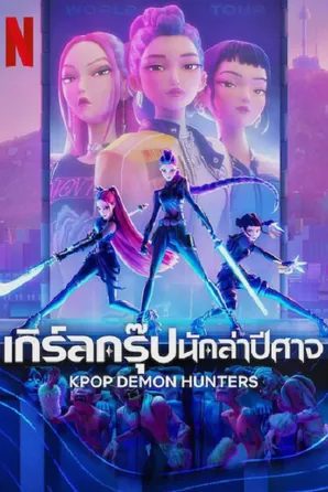 kpop-demon-hunters-2025-เกิร์ลกรุ๊ปนักล่าปีศาจ