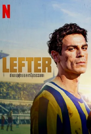 lefter-the-story-of-the-ordinarius-2025-ตำนานฟุตบอลเหนือธรรมชาติ