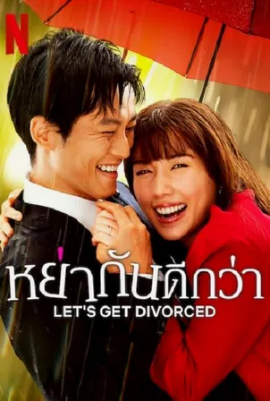 lets-get-divorced-2023-หย่ากันดีกว่า