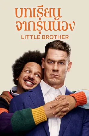 little-brother-2026-บทเรียนจากรุ่นน้อง