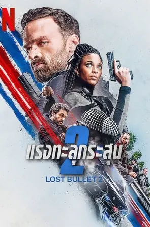 lost-bullet-2-back-for-more-2022-แรงทะลุกระสุน-2