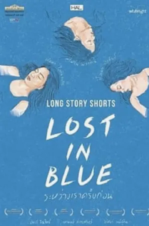 lost-in-blue-2016-ระหว่างเราครั้งก่อน