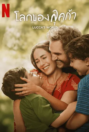 luccas-world-2025-โลกของลุคก้า