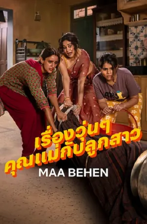 maa-behen-2026-เรื่องวุ่นๆ-คุณแม่กับลูกสาว