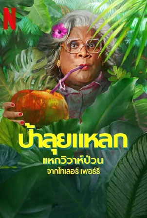 madeas-destination-wedding-2025-ป้าลุยแหลกแหกวิวาห์ป่วน
