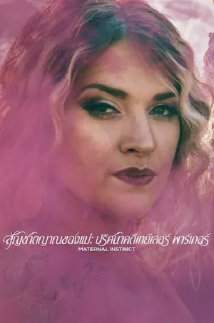 maternal-instinct-2026-สัญชาตญาณของแม่-ปริศนาคดีเทย์เลอร์-พาร์เกอร์