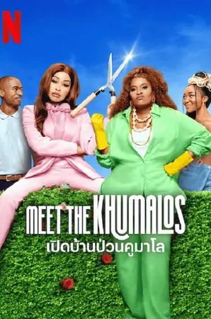 meet-the-khumalos-2025-เปิดบ้านป่วนคูมาโล