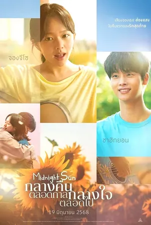 midnight-sun-2025-กลางคืนตลอดกาล-กลางใจตลอดไป