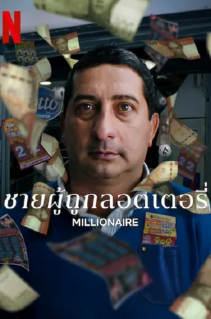 millionaire-2025-ชายผู้ถูกลอตเตอรี่