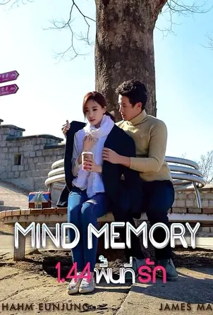 mind-memory-2017-144-พื้นที่รัก