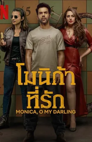 monica-o-my-darling-2022-โมนิก้าที่รัก