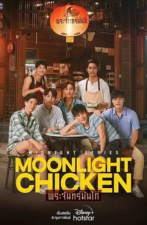 moonlight-chicken-2023-พระจันทร์มันไก่