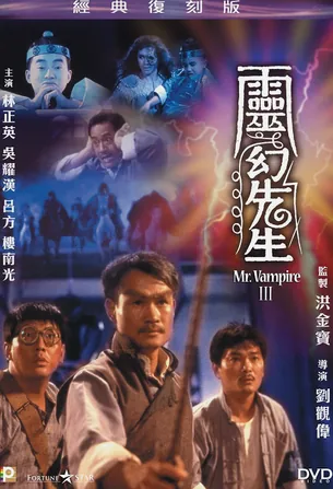 mrvampire-3-1987-ผีกัดอย่ากัดตอบ-3