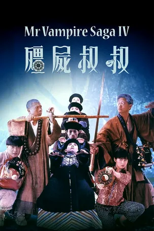 mrvampire-4-1988-ผีกัดอย่ากัดตอบ-4