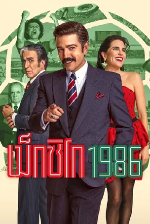 mxico-1986-2026-เม็กซิโก-1986