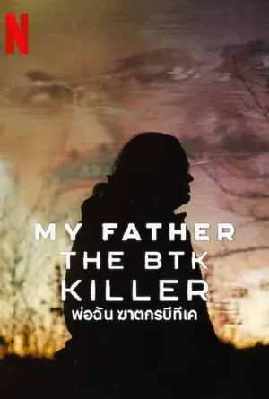 my-father-the-btk-killer-2025-พ่อฉัน-ฆาตกรบีทีเค