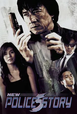 new-police-story-2004-วิ่งสู้ฟัด-5-เหิรสู้ฟัด