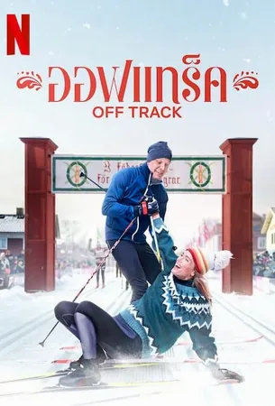 off-track-2022-ออฟเทร็ค